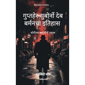 Aurobindo Ghosh Chronicle of Suborno Deb Barman: Mystery of stolen memories Marathi Version (Edition1) Aurobindo Ghosh Chronicle of Suborno Deb Barman: Mystery of stolen memories Marathi Version (Edition1)