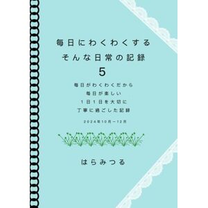はらみつる 毎日にわくわくするそんな日常の記録5: 毎日がわくわくだから毎日が楽しい1日1日を大切に丁寧に過ごした記録 はらみつる 毎日にわくわくするそんな日常の記録5: 毎日がわくわくだから毎日が楽しい1日1日を大切に丁寧に過ごした記録