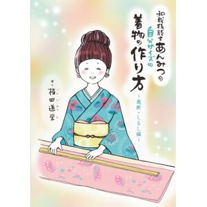 権田 道栄 初心者でもわかる自分サイズの着物の作り方〜裁断・しるし編〜: はじめての和裁、反物から着物を縫うための入門ガイド〜布の見積もり・裁断・しるし付けを写真と図解でやさしく解説〜 (初心者にやさしい初めての着物作り) 権田 道栄 初心者でもわかる自分サイズの着物の作り方〜裁断・しるし編〜: はじめての和裁、反物から着物を縫うための入門ガイド〜布の見積もり・裁断・しるし付けを写真と図解でやさしく解説〜 (初心者にやさしい初めての着物作り)