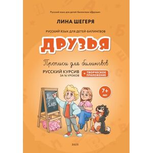 Shegerya, Lina Прописи для детей-билингвов «Друзья» + Творческое приложение 7+лет за 16 уроков / Handwriting Workbook for Bilingual Children «Druzya» + Creative ... language for bilingual children "Druzya") Shegerya, Lina Прописи для детей-билингвов «Друзья» + Творческое приложение 7+лет за 16 уроков / Handwriting Workbook for Bilingual Children «Druzya» + Creative ... language for bilingual children "Druzya")