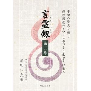 前田比良聖 言霊剱 第二巻: 宇宙の歴史を遡り 修理固成のアマノヌホコより 水水火に至る 前田比良聖 言霊剱 第二巻: 宇宙の歴史を遡り 修理固成のアマノヌホコより 水水火に至る