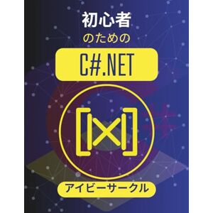 アイビーサークル 初心者のためのC#.NET: 経験なしでコーディングを学べる実践的なプロジェクト (C# ヴァンガードシリーズ) アイビーサークル 初心者のためのC#.NET: 経験なしでコーディングを学べる実践的なプロジェクト (C# ヴァンガードシリーズ)
