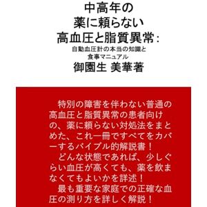 御園生 美華 中高年の薬に頼らない高血圧と脂質異常: 自動血圧計の本当の知識と食事マニュアル 御園生 美華 中高年の薬に頼らない高血圧と脂質異常: 自動血圧計の本当の知識と食事マニュアル