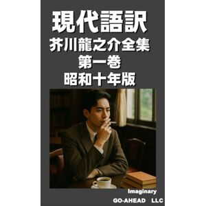 芥川龍之介 現代語訳 全集 第一巻 昭和十年版 芥川龍之介 現代語訳 全集 第一巻 昭和十年版