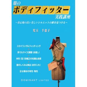 児玉 千恵子 服のボディフィッター実践講座 全面改訂カラー版: 着心地の良い美しいシルエットの値を見つける 児玉 千恵子 服のボディフィッター実践講座 全面改訂カラー版: 着心地の良い美しいシルエットの値を見つける
