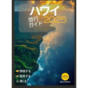 Bullet points ハワイ 2025年版旅行ガイド: ハワイへの旅行方法 Bullet points ハワイ 2025年版旅行ガイド: ハワイへの旅行方法