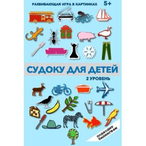 Goncharenko, Maria СУДОКУ в КАРТИНКАХ: для ДЕТЕЙ БИЛИНГВОВ Уровень 2 (Super Russian) Goncharenko, Maria СУДОКУ в КАРТИНКАХ: для ДЕТЕЙ БИЛИНГВОВ Уровень 2 (Super Russian)