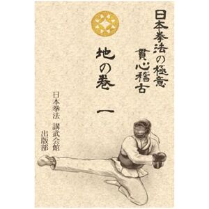 入野信照 日本拳法の極意 貫心稽古 地の巻 一 入野信照 日本拳法の極意 貫心稽古 地の巻 一