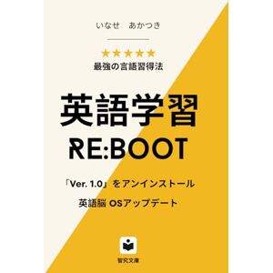 いなせ あかつき 英語学習Re:Boot ― 脳をアップデートする新習得法【留学なしの独学で「英語を英語で考える」思考回路をインストール】: 学校で習った「暗記・文法」の古いOSはもういらない 多読・多聴とAIアシストでネイティブの思考パターンを習得し リスニングとスピーキングの壁を越え TOEIC・ビジネス英語も攻略する 忙しい社会人・上級者のための 脳科学に基づく英語やり直し完全ロードマップ いなせ あかつき 英語学習Re:Boot ― 脳をアップデートする新習得法【留学なしの独学で「英語を英語で考える」思考回路をインストール】: 学校で習った「暗記・文法」の古いOSはもういらない 多読・多聴とAIアシストでネイティブの思考パターンを習得し リスニングとスピーキングの壁を越え TOEIC・ビジネス英語も攻略する 忙しい社会人・上級者のための 脳科学に基づく英語やり直し完全ロードマップ