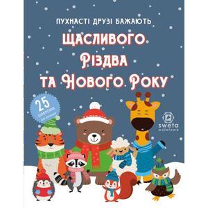 Molotowa, Sweta Пухнасті друзі бажають щасливого Різдва та Нового Року: 25 шаблонів для аплікацій тварин для дітей 5–10 років Molotowa, Sweta Пухнасті друзі бажають щасливого Різдва та Нового Року: 25 шаблонів для аплікацій тварин для дітей 5–10 років