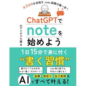 AIアイデア工房 ChatGPTでnoteを始めよう: AIで副業・発信力・自己表現をすべて叶える、1日15分で身に付く“書く習慣” (AI活用シリーズ) AIアイデア工房 ChatGPTでnoteを始めよう: AIで副業・発信力・自己表現をすべて叶える、1日15分で身に付く“書く習慣” (AI活用シリーズ)