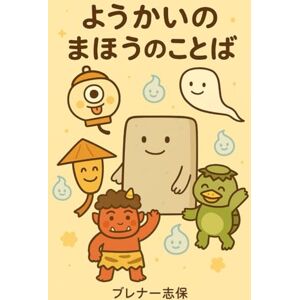 ブレナー志保 ようかいのまほうのことば: 日本のようかいと学ぶ はじめての魔法のことば ブレナー志保 ようかいのまほうのことば: 日本のようかいと学ぶ はじめての魔法のことば