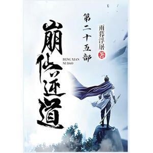 雨暮浮屠 崩仙逆道:第二十五部 雨暮浮屠 崩仙逆道:第二十五部