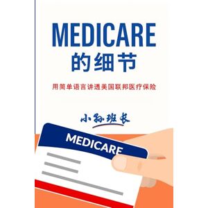 班长, 小孙 Medicare的细节: 掌握美国退休医疗保险的关键知识,安心规划退休生活 班长, 小孙 Medicare的细节: 掌握美国退休医疗保险的关键知识,安心规划退休生活