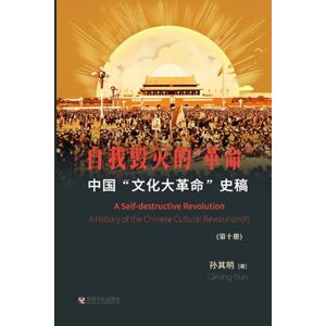孙, 其明 中国"文化大革命"史稿(第10册): 自我毁灭的"革命 孙, 其明 中国"文化大革命"史稿(第10册): 自我毁灭的"革命