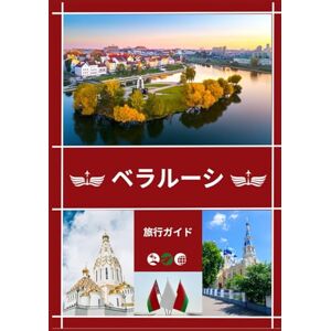 ロ キ シ ー・ ア リ サ ベラルーシ旅行ガ イド 2026: ベラルーシの魅力:訪れるべき最高の場所、旅 行のベストシーズン、ホテル、ビザ要件、交通 のヒントなど ロ キ シ ー・ ア リ サ ベラルーシ旅行ガ イド 2026: ベラルーシの魅力:訪れるべき最高の場所、旅 行のベストシーズン、ホテル、ビザ要件、交通 のヒントなど