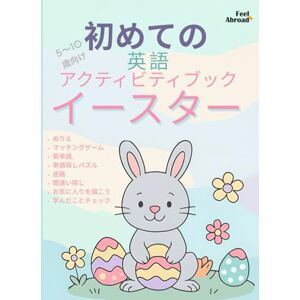 Abroad, Feel イースターで楽しく英語を学ぼう!幼児・小学生向けアクティビティブック:英単語、ぬりえ、パズル、ワードゲームなど 5~10歳・初心者向け英語ワークブック (子どものための英語アクティビティブック – 楽しく学ぼう – 5~10歳に最適 – 英語を母語とする子も、しない子もOK) Abroad, Feel イースターで楽しく英語を学ぼう!幼児・小学生向けアクティビティブック:英単語、ぬりえ、パズル、ワードゲームなど 5~10歳・初心者向け英語ワークブック (子どものための英語アクティビティブック – 楽しく学ぼう – 5~10歳に最適 – 英語を母語とする子も、しない子もOK)