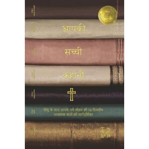 फ़्रीज़, सूज़न आपकी सच्ची कहानी: यीशु के साथ आपके नए जीवन की 50-दिवसीय की आवश्यक बातों की मार्गदर्शिका: यीशु के साथ आपके नए जीवन की 50-दिवसीय की आवश्यक फ़्रीज़, सूज़न आपकी सच्ची कहानी: यीशु के साथ आपके नए जीवन की 50-दिवसीय की आवश्यक बातों की मार्गदर्शिका: यीशु के साथ आपके नए जीवन की 50-दिवसीय की आवश्यक