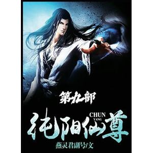 燕灵君副号 纯阳仙尊:第九部 燕灵君副号 纯阳仙尊:第九部