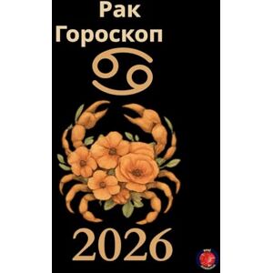 Rubi, Alina Рак Гороскоп 2026 Rubi, Alina Рак Гороскоп 2026