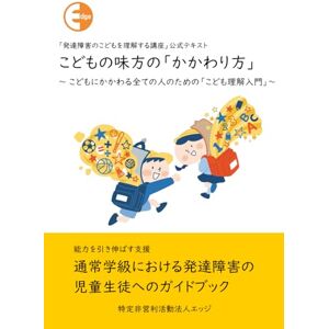 特定非営利活動法人 エッジ こどもの味方の「かかわり方」: こどもにかかわる全ての人のための「こども理解入門」 (支援者養成講座) 特定非営利活動法人 エッジ こどもの味方の「かかわり方」: こどもにかかわる全ての人のための「こども理解入門」 (支援者養成講座)