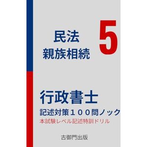 古御門錦 行政書士 記述式特訓 民法【親族相続】100問ノック 古御門錦 行政書士 記述式特訓 民法【親族相続】100問ノック