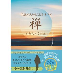 りょーすけ 人生で大切なことはすべて禅が教えてくれた: がんばりすぎるあなたが自分で好きといえるジブンになるために(複雑な時代をシンプルに生きるための55の禅語) りょーすけ 人生で大切なことはすべて禅が教えてくれた: がんばりすぎるあなたが自分で好きといえるジブンになるために(複雑な時代をシンプルに生きるための55の禅語)
