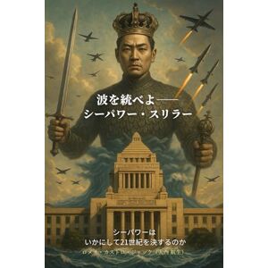 ロメオ・カストロ・ジャック(大西 航生) 蒼き版図のデザイン: 自由なる海で、日本は再び大国となる。海が止まれば、日本が止まる。物価も賃金も、航路が決める。海路を守る——暮らしと自由を守る。 ロメオ・カストロ・ジャック(大西 航生) 蒼き版図のデザイン: 自由なる海で、日本は再び大国となる。海が止まれば、日本が止まる。物価も賃金も、航路が決める。海路を守る——暮らしと自由を守る。