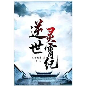 书写杨意 逆世灵霄纪: 第一部 书写杨意 逆世灵霄纪: 第一部