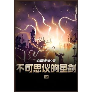 姐姐的新娘 不可思议的圣剑:第四部 姐姐的新娘 不可思议的圣剑:第四部