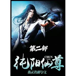 燕灵君副号 纯阳仙尊:第二部 燕灵君副号 纯阳仙尊:第二部