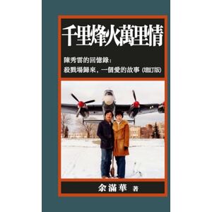 余滿華 千里烽火萬里情: 陳秀雲的回憶錄:殺戮場歸來,一個愛的故事 余滿華 千里烽火萬里情: 陳秀雲的回憶錄:殺戮場歸來,一個愛的故事