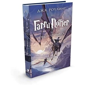 Rowling, J.K. Harri Potter 5 i Orden Feniksa: Garri Potter i Orden Feniksa/Harry Potter and the Order Rowling, J.K. Harri Potter 5 i Orden Feniksa: Garri Potter i Orden Feniksa/Harry Potter and the Order