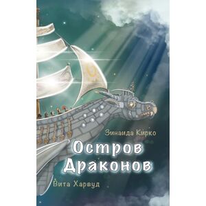 Kirko, Zinaida / Dragon Island: Невероятные приключения в мире Драконов + каталог драконов, с которыми герой сумел совладать Kirko, Zinaida / Dragon Island: Невероятные приключения в мире Драконов + каталог драконов, с которыми герой сумел совладать