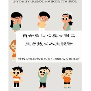 玉裕宗米孝一郎 自分らしく真っ当に生き抜く人生設計: 時代の波に飲まれない独立心の鍛え方 玉裕宗米孝一郎 自分らしく真っ当に生き抜く人生設計: 時代の波に飲まれない独立心の鍛え方