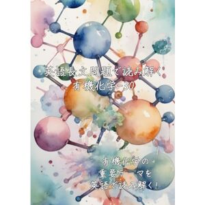 ラビット 英語長文問題で読み解く有機化学-30: 有機化学の重要テーマを英語で読み解く (英語長文問題で読み解く学問シリーズ) ラビット 英語長文問題で読み解く有機化学-30: 有機化学の重要テーマを英語で読み解く (英語長文問題で読み解く学問シリーズ)