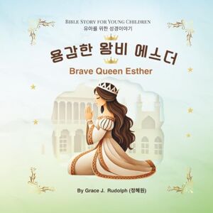 Rudolph, Grace J 용감한 왕비 에스더 Brave Queen Esther: A Bilingual English–Korean Bible Storybook of Courage and God’s Faithfulness Rudolph, Grace J 용감한 왕비 에스더 Brave Queen Esther: A Bilingual English–Korean Bible Storybook of Courage and God’s Faithfulness