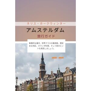 ネリス・ホークウィンター アムステルダム旅行ガイド 2025 2026: 象徴的な運河、世界クラスの美術館、歴史ある地区、オランダ料理、そして旅のヒントを発見しましょう。 ネリス・ホークウィンター アムステルダム旅行ガイド 2025 2026: 象徴的な運河、世界クラスの美術館、歴史ある地区、オランダ料理、そして旅のヒントを発見しましょう。