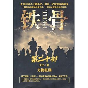 天子 铁骨:第二十部 天子 铁骨:第二十部
