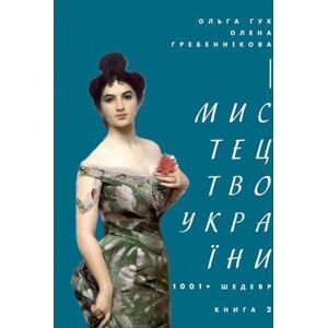 Гук, Ольга Мистецтво України. 1001+ шедевр. Книга 2. Найбільше в світі арт-видання про українське мистецтво (Ukrainian Edition) (Ukrainian Art / Мистецтво України (Ukrainian Edition)) Гук, Ольга Мистецтво України. 1001+ шедевр. Книга 2. Найбільше в світі арт-видання про українське мистецтво (Ukrainian Edition) (Ukrainian Art / Мистецтво України (Ukrainian Edition))
