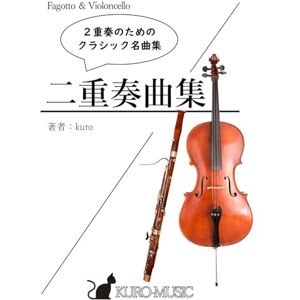 kuro ファゴットとチェロのための2重奏曲集『クラシック名曲集』/ 著 / 楽譜 kuro ファゴットとチェロのための2重奏曲集『クラシック名曲集』/ 著 / 楽譜
