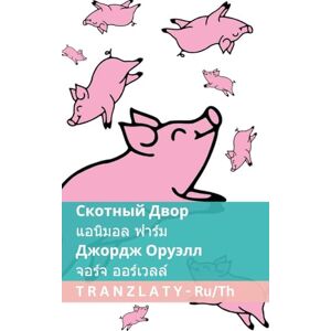 Orwell, George Скотный Двор / แอนิมอล ฟาร์ม: Tranzlaty Русский ไทย Orwell, George Скотный Двор / แอนิมอล ฟาร์ม: Tranzlaty Русский ไทย