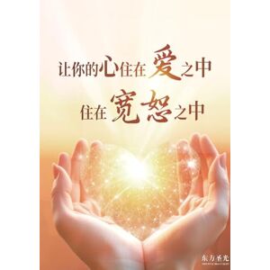聖光, 東方 讓你的心住在愛之中,住在寬恕之中: Let Your Heart Dwell in Love and Forgiveness 聖光, 東方 讓你的心住在愛之中,住在寬恕之中: Let Your Heart Dwell in Love and Forgiveness