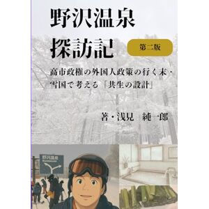 浅見純一郎 野沢温泉探訪記: 高市政権の外国人政策の行く末・雪国で考える「共生の設計」 浅見純一郎 野沢温泉探訪記: 高市政権の外国人政策の行く末・雪国で考える「共生の設計」