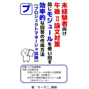 オータニ_資格 未経験者向け 午後Ⅱ論文対策 同じモジュールを使い回す効率的な回答の作成方法【プロジェクトマネージャ試験】 オータニ_資格 未経験者向け 午後Ⅱ論文対策 同じモジュールを使い回す効率的な回答の作成方法【プロジェクトマネージャ試験】