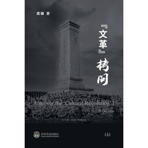 裘臻 著 文革拷问 (上) 裘臻 著 文革拷问 (上)