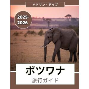 ハドソン・デイブ ボツワナ旅行ガイド 2025-2026: 忘れられないサファリ、活気あふれる文化、そして未開の大自然での冒険への究極のパートナー ハドソン・デイブ ボツワナ旅行ガイド 2025-2026: 忘れられないサファリ、活気あふれる文化、そして未開の大自然での冒険への究極のパートナー