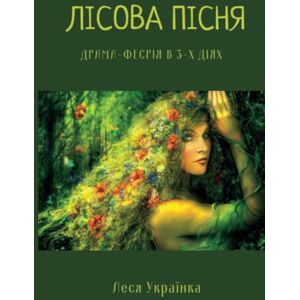 Українка, Леся Лісова Пісня: Драма-феєрія в 3-х діях Українка, Леся Лісова Пісня: Драма-феєрія в 3-х діях