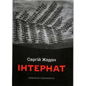 Zhadan, Serhiy Boarding school Zhadan, Serhiy Boarding school