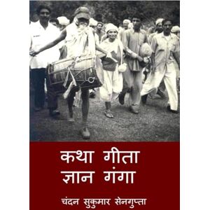 Chandan Sukumar SenGupta Katha Gita Jan Ganga: गीता के आलोक में विविध विचारों और मान्यताओ Chandan Sukumar SenGupta Katha Gita Jan Ganga: गीता के आलोक में विविध विचारों और मान्यताओ